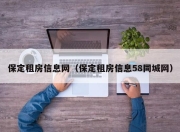 保定租房信息网（保定租房信息58同城网）