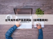 台湾海外房产信息网站（台湾售房网）