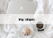 罗仙（罗仙村）