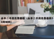 永丰二手房出售最新（永丰二手房出售最新58同城网）