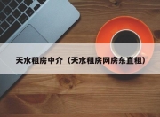 天水租房中介（天水租房网房东直租）