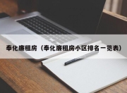 奉化廉租房（奉化廉租房小区排名一览表）