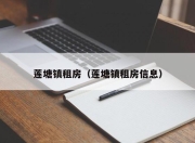 莲塘镇租房（莲塘镇租房信息）