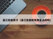 温江出租房子（温江出租房有便宜点的吗）