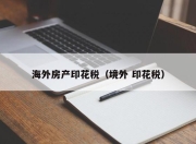 海外房产印花税（境外 印花税）