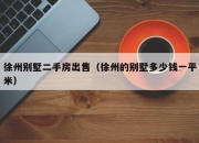 徐州别墅二手房出售（徐州的别墅多少钱一平米）