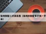 徐州别墅二手房出售（徐州的别墅多少钱一平米）