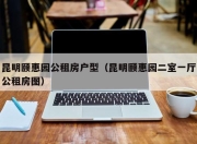 昆明颐惠园公租房户型（昆明颐惠园二室一厅公租房图）