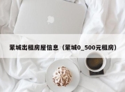 蒙城出租房屋信息（蒙城0_500元租房）
