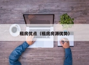 租房优点（租房房源优势）