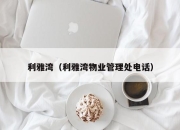 利雅湾（利雅湾物业管理处电话）