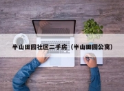 半山田园社区二手房（半山田园公寓）