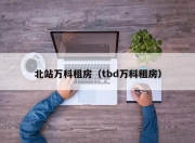 北站万科租房（tbd万科租房）