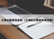 江津公租房信息网（江津区公租房申请流程）