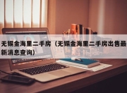 无锡金海里二手房（无锡金海里二手房出售最新消息查询）