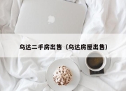 乌达二手房出售（乌达房屋出售）