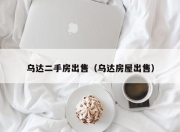 乌达二手房出售（乌达房屋出售）