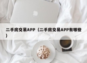 二手房交易APP（二手房交易APP有哪些）
