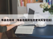 寿县出租房（寿县出租房信息查询天宝花园）