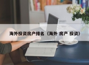 海外投资房产排名（海外 房产 投资）