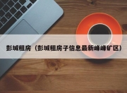 彭城租房（彭城租房子信息最新峰峰矿区）