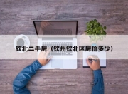 钦北二手房（钦州钦北区房价多少）