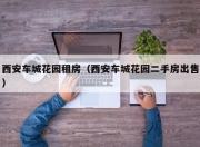 西安车城花园租房（西安车城花园二手房出售）
