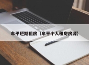 牟平短期租房（牟平个人租房房源）