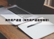 海外房产通道（海外房产通道有哪些）