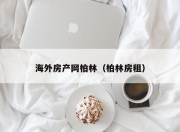 海外房产网柏林（柏林房租）