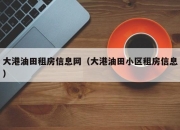 大港油田租房信息网（大港油田小区租房信息）