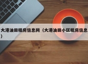 大港油田租房信息网（大港油田小区租房信息）