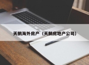 天鹅海外房产（天鹅房地产公司）