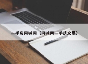 二手房同城网（同城网二手房交易）