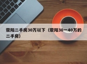 荥阳二手房30万以下（荥阳30一40万的二手房）