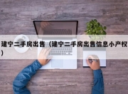 建宁二手房出售（建宁二手房出售信息小产权）