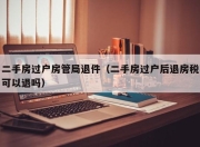 二手房过户房管局退件（二手房过户后退房税可以退吗）