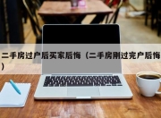 二手房过户后买家后悔（二手房刚过完户后悔）