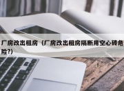 厂房改出租房（厂房改出租房隔断用空心砖危险?）