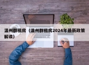 温州群租房（温州群租房2024年最新政策解读）
