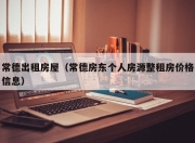 常德出租房屋（常德房东个人房源整租房价格信息）
