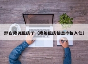 邢台隆尧租房子（隆尧租房信息拎包入住）