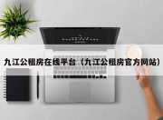 九江公租房在线平台（九江公租房官方网站）