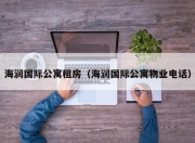 海润国际公寓租房（海润国际公寓物业电话）