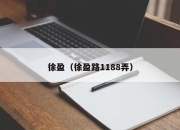 徐盈（徐盈路1188弄）