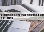 安阳四季花都二手房（安阳四季花都二手房有没有一楼地复）