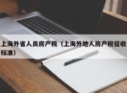 上海外省人员房产税（上海外地人房产税征收标准）