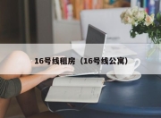 16号线租房（16号线公寓）