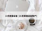 二手房保证金（二手房保证金账户）