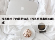 涉县租房子的最新信息（涉县房屋出租58同城）